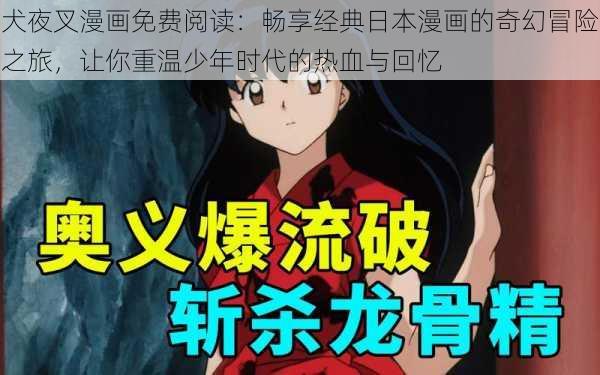 犬夜叉漫画免费阅读：畅享经典日本漫画的奇幻冒险之旅，让你重温少年时代的热血与回忆