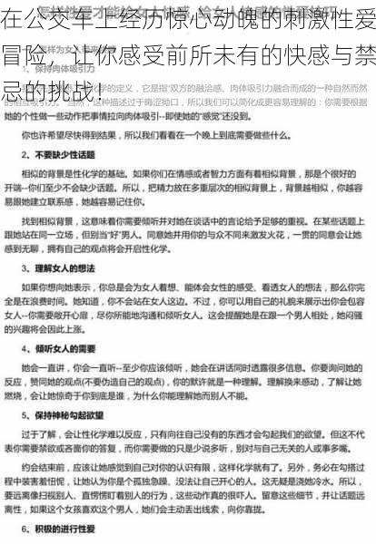 在公交车上经历惊心动魄的刺激性爱冒险，让你感受前所未有的快感与禁忌的挑战！