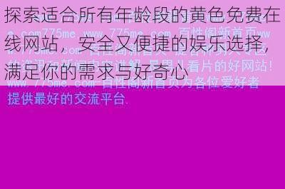 探索适合所有年龄段的黄色免费在线网站，安全又便捷的娱乐选择，满足你的需求与好奇心