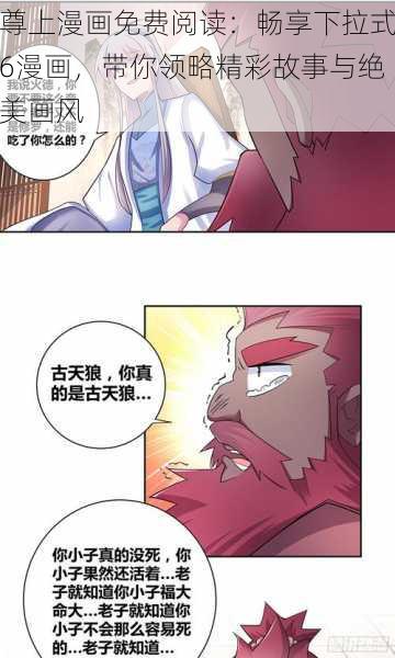 尊上漫画免费阅读：畅享下拉式6漫画，带你领略精彩故事与绝美画风