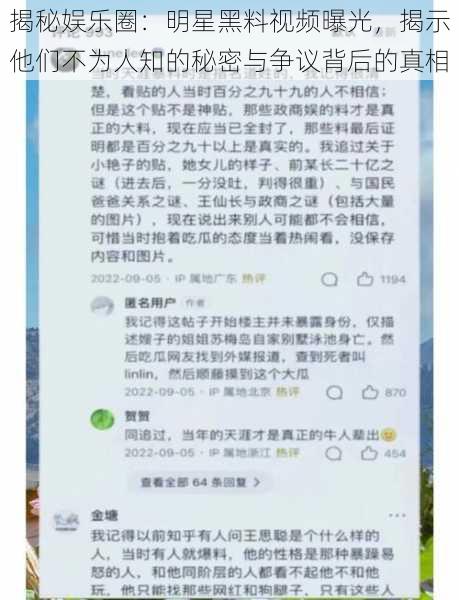 揭秘娱乐圈：明星黑料视频曝光，揭示他们不为人知的秘密与争议背后的真相