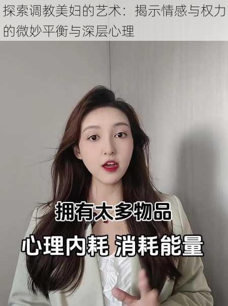 探索调教美妇的艺术：揭示情感与权力的微妙平衡与深层心理