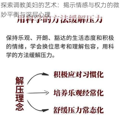 探索调教美妇的艺术：揭示情感与权力的微妙平衡与深层心理