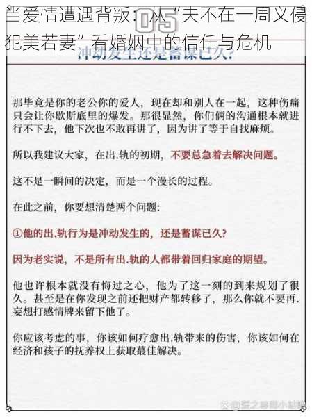 当爱情遭遇背叛：从“夫不在一周义侵犯美若妻”看婚姻中的信任与危机