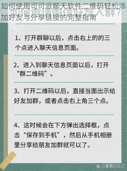 如何使用可可派聊天软件二维码轻松添加好友与分享链接的完整指南