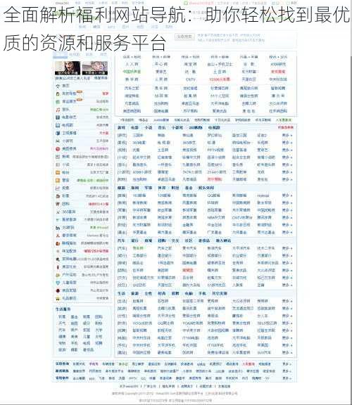 全面解析福利网站导航：助你轻松找到最优质的资源和服务平台