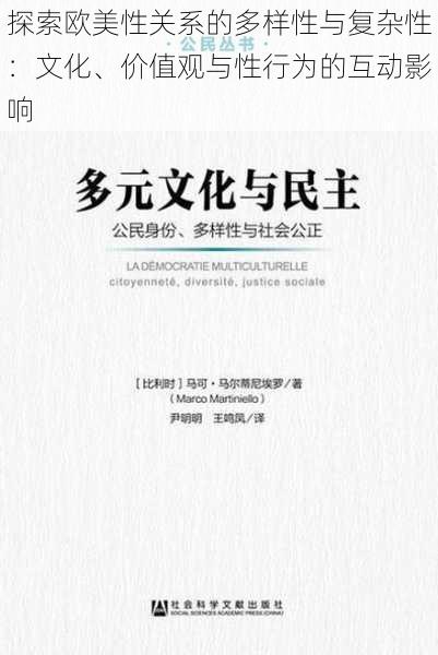 探索欧美性关系的多样性与复杂性：文化、价值观与性行为的互动影响