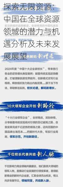 探索无限资源：中国在全球资源领域的潜力与机遇分析及未来发展展望