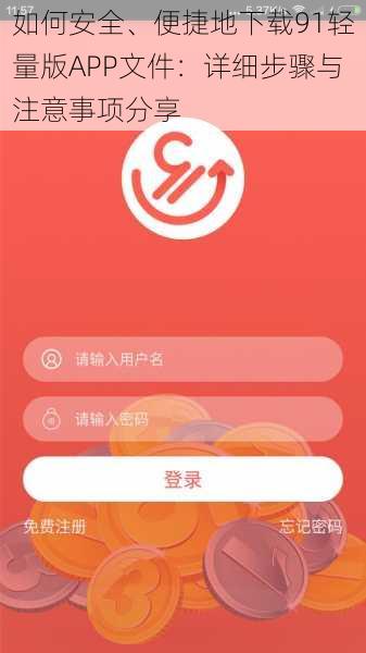 如何安全、便捷地下载91轻量版APP文件：详细步骤与注意事项分享