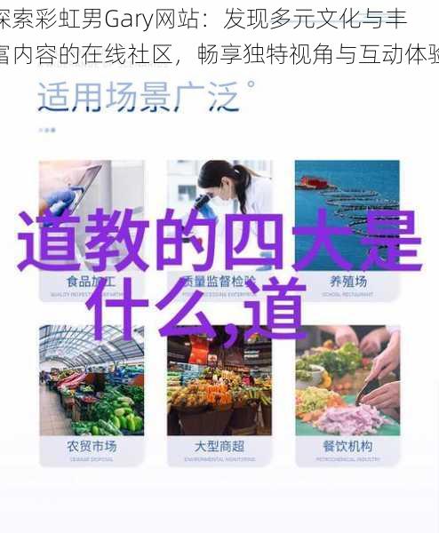 探索彩虹男Gary网站：发现多元文化与丰富内容的在线社区，畅享独特视角与互动体验！