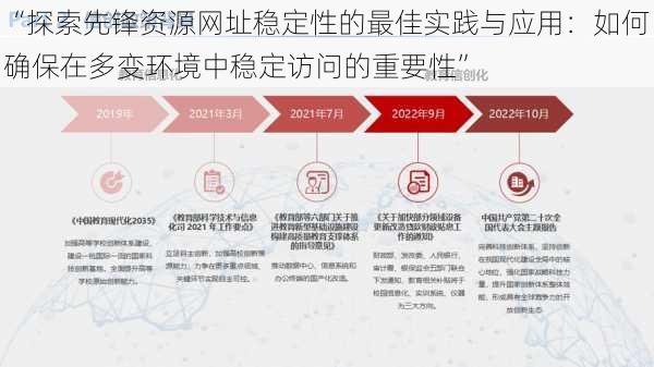 “探索先锋资源网址稳定性的最佳实践与应用：如何确保在多变环境中稳定访问的重要性”