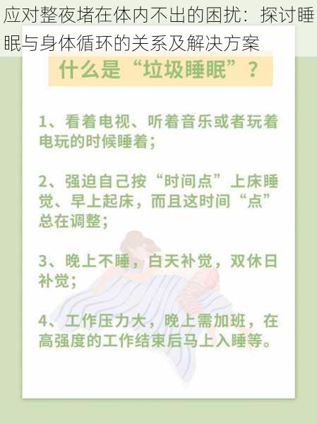 应对整夜堵在体内不出的困扰：探讨睡眠与身体循环的关系及解决方案