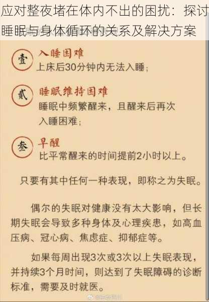 应对整夜堵在体内不出的困扰：探讨睡眠与身体循环的关系及解决方案