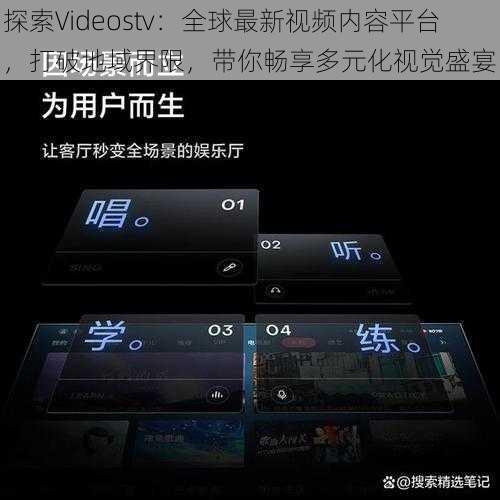 探索Videostv：全球最新视频内容平台，打破地域界限，带你畅享多元化视觉盛宴