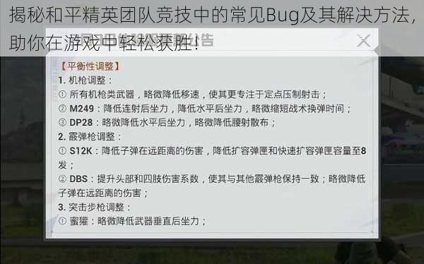 揭秘和平精英团队竞技中的常见Bug及其解决方法，助你在游戏中轻松获胜！