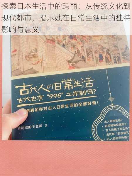 探索日本生活中的玛丽：从传统文化到现代都市，揭示她在日常生活中的独特影响与意义