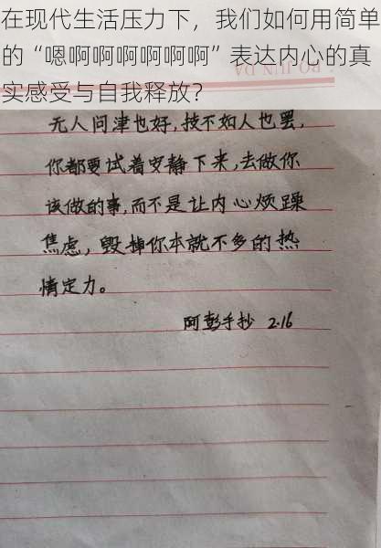 在现代生活压力下，我们如何用简单的“嗯啊啊啊啊啊啊”表达内心的真实感受与自我释放？