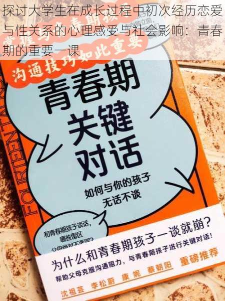 探讨大学生在成长过程中初次经历恋爱与性关系的心理感受与社会影响：青春期的重要一课