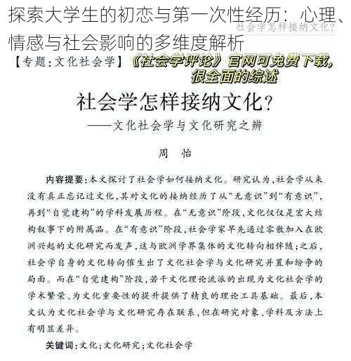 探索大学生的初恋与第一次性经历：心理、情感与社会影响的多维度解析