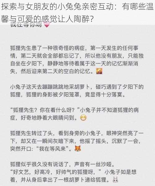 探索与女朋友的小兔兔亲密互动：有哪些温馨与可爱的感觉让人陶醉？