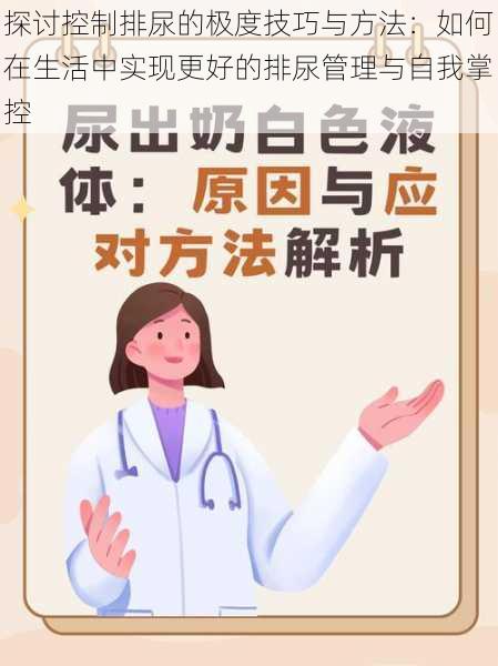 探讨控制排尿的极度技巧与方法：如何在生活中实现更好的排尿管理与自我掌控