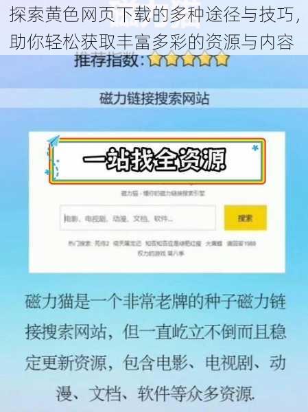 探索黄色网页下载的多种途径与技巧，助你轻松获取丰富多彩的资源与内容