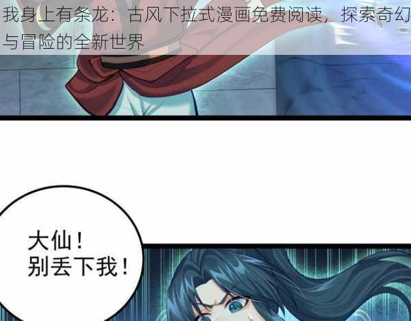 我身上有条龙：古风下拉式漫画免费阅读，探索奇幻与冒险的全新世界