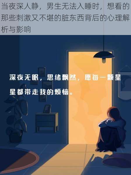 当夜深人静，男生无法入睡时，想看的那些刺激又不堪的脏东西背后的心理解析与影响