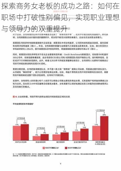 探索商务女老板的成功之路：如何在职场中打破性别偏见，实现职业理想与领导力的双重提升