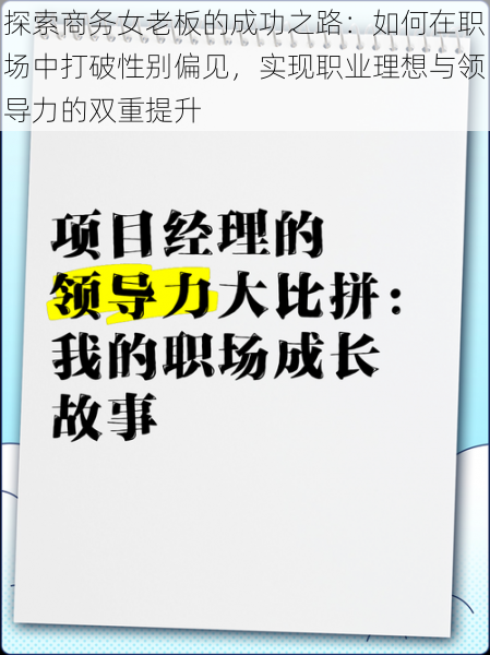 探索商务女老板的成功之路：如何在职场中打破性别偏见，实现职业理想与领导力的双重提升