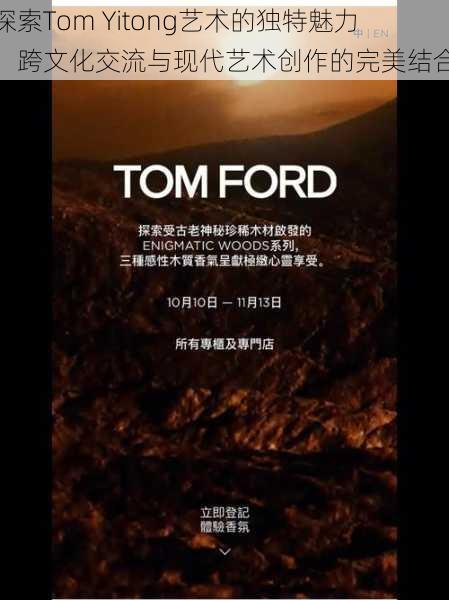 探索Tom Yitong艺术的独特魅力：跨文化交流与现代艺术创作的完美结合