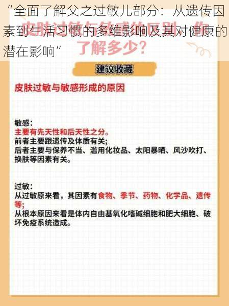 “全面了解父之过敏儿部分：从遗传因素到生活习惯的多维影响及其对健康的潜在影响”