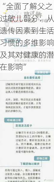 “全面了解父之过敏儿部分：从遗传因素到生活习惯的多维影响及其对健康的潜在影响”