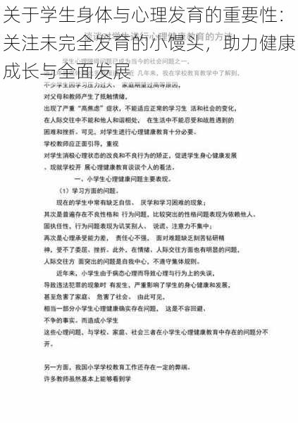 关于学生身体与心理发育的重要性：关注未完全发育的小馒头，助力健康成长与全面发展