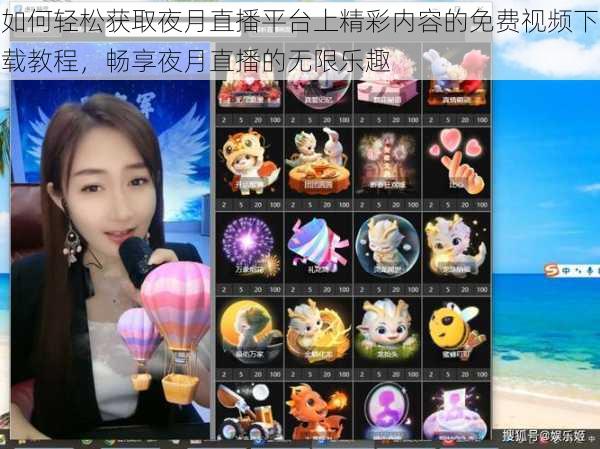 如何轻松获取夜月直播平台上精彩内容的免费视频下载教程，畅享夜月直播的无限乐趣