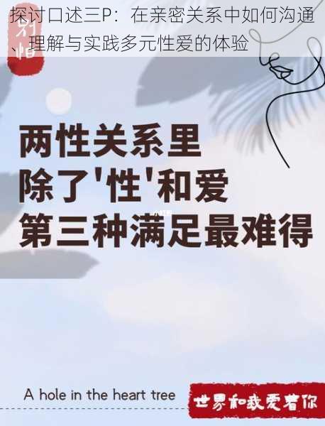 探讨口述三P：在亲密关系中如何沟通、理解与实践多元性爱的体验