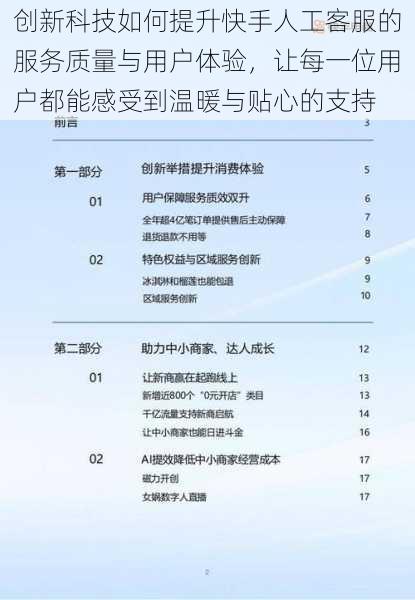 创新科技如何提升快手人工客服的服务质量与用户体验，让每一位用户都能感受到温暖与贴心的支持