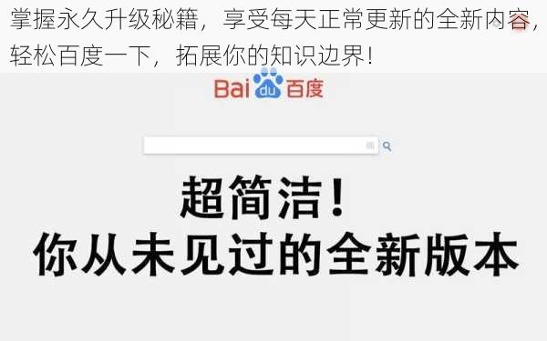 掌握永久升级秘籍，享受每天正常更新的全新内容，轻松百度一下，拓展你的知识边界！