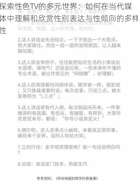 探索性色TV的多元世界：如何在当代媒体中理解和欣赏性别表达与性倾向的多样性