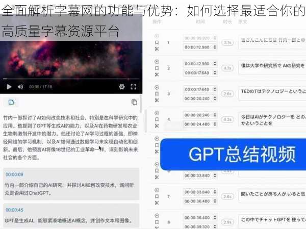 全面解析字幕网的功能与优势：如何选择最适合你的高质量字幕资源平台