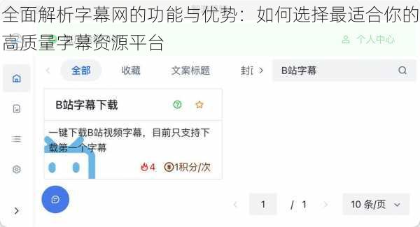 全面解析字幕网的功能与优势：如何选择最适合你的高质量字幕资源平台
