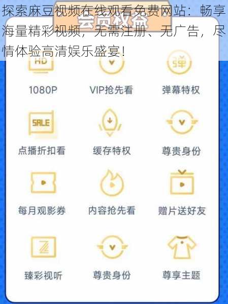 探索麻豆视频在线观看免费网站：畅享海量精彩视频，无需注册、无广告，尽情体验高清娱乐盛宴！