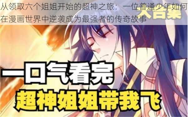 从领取六个姐姐开始的超神之旅：一位普通少年如何在漫画世界中逆袭成为最强者的传奇故事