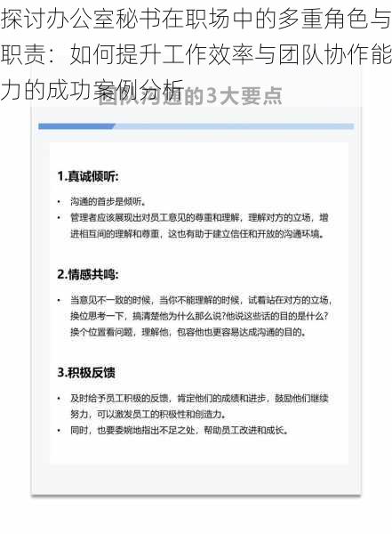 探讨办公室秘书在职场中的多重角色与职责：如何提升工作效率与团队协作能力的成功案例分析