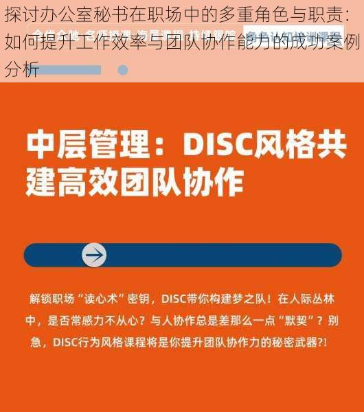 探讨办公室秘书在职场中的多重角色与职责：如何提升工作效率与团队协作能力的成功案例分析