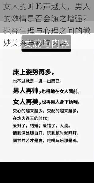 女人的呻吟声越大，男人的激情是否会随之增强？探究生理与心理之间的微妙关系与影响因素