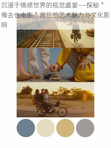 沉浸于情感世界的视觉盛宴——探秘＂俺去也电影＂背后的艺术魅力与文化影响