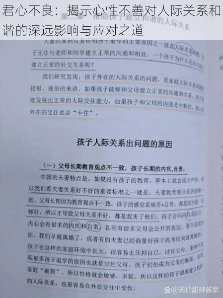 君心不良：揭示心性不善对人际关系和谐的深远影响与应对之道