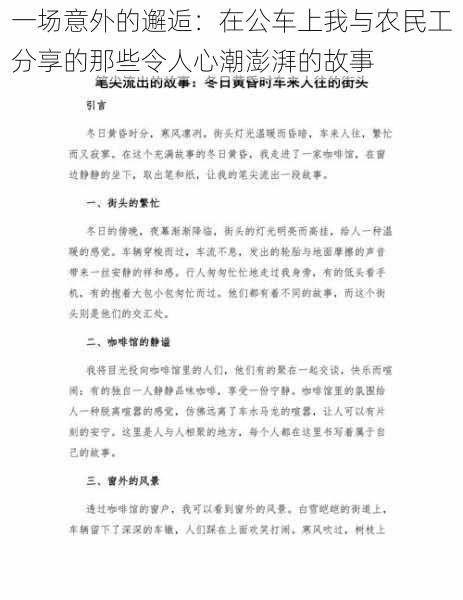 一场意外的邂逅：在公车上我与农民工分享的那些令人心潮澎湃的故事