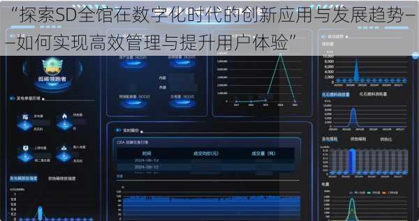 “探索SD全馆在数字化时代的创新应用与发展趋势——如何实现高效管理与提升用户体验”